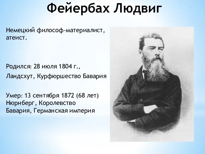 Фейербах Людвиг Немецкий философ-материалист, атеист. Родился: 28 июля 1804 г.,