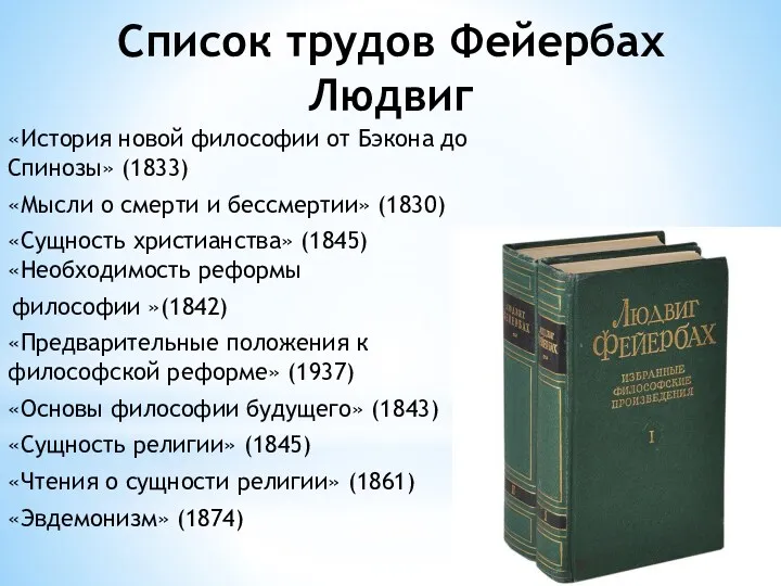 Список трудов Фейербах Людвиг «История новой философии от Бэкона до