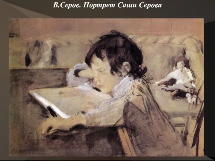 В.Серов. Портрет Саши Серова