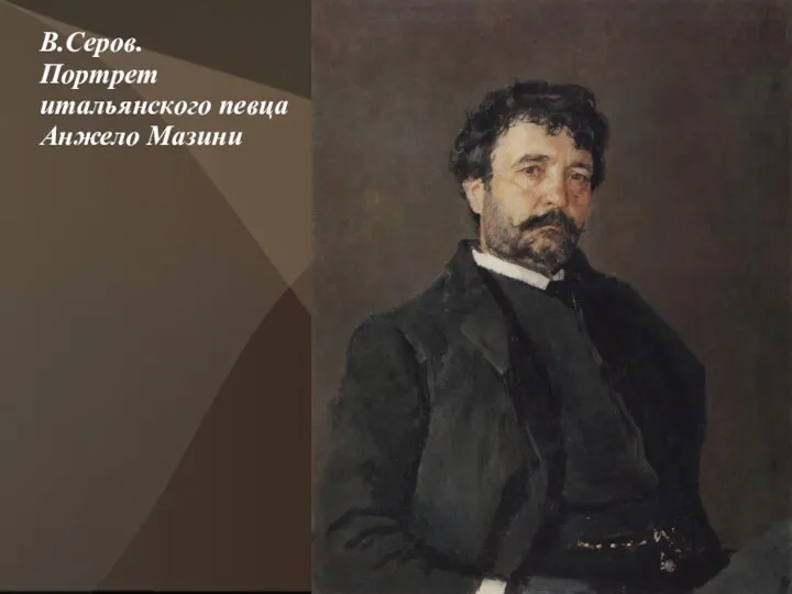 В.Серов. Портрет итальянского певца Анжело Мазини