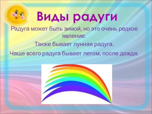 Виды радуги Радуга может быть зимой, но это очень редкое явление. Также бывает