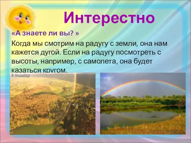 Интерестно «А знаете ли вы? » Когда мы смотрим на радугу с земли,