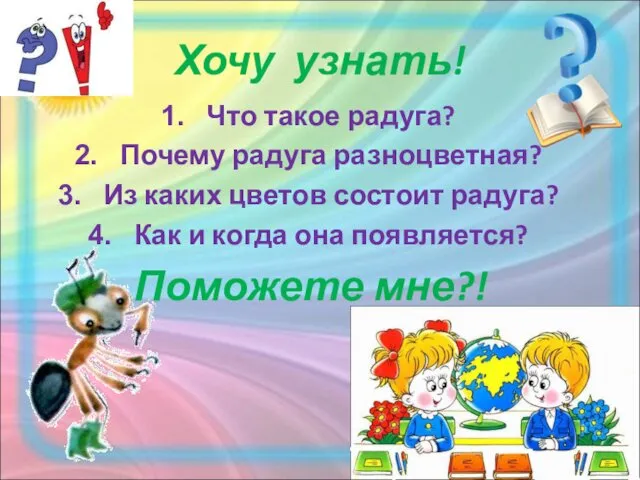 Хочу узнать! Что такое радуга? Почему радуга разноцветная? Из каких