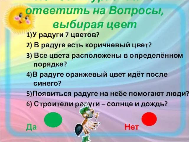 Помоги Муравьишке ответить на Вопросы, выбирая цвет 1)У радуги 7 цветов? 2) В