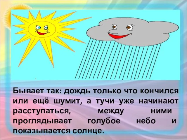 Бывает так: дождь только что кончился или ещё шумит, а тучи уже начинают