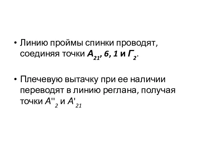 Линию проймы спинки проводят, соединяя точки А21, 6, 1 и