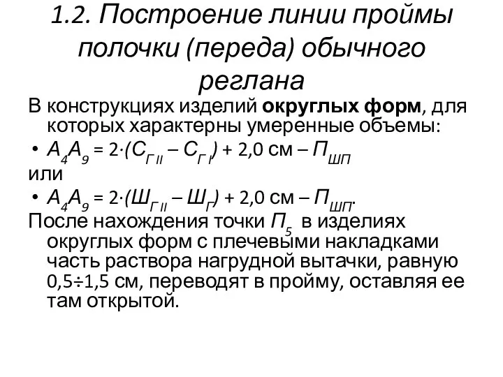 1.2. Построение линии проймы полочки (переда) обычного реглана В конструкциях