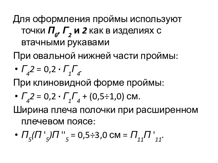 Для оформления проймы используют точки П6, Г2 и 2 как