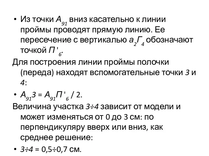 Из точки А91 вниз касательно к линии проймы проводят прямую