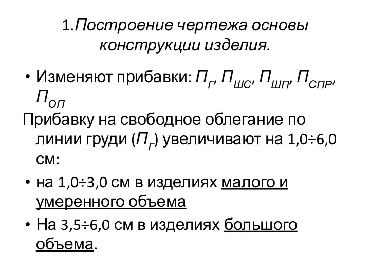 1.Построение чертежа основы конструкции изделия. Изменяют прибавки: ПГ, ПШС, ПШП,