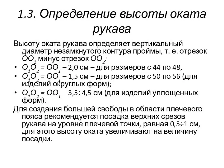 1.3. Определение высоты оката рукава Высоту оката рукава определяет вертикальный