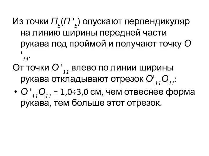 Из точки П5(П '5) опускают перпендикуляр на линию ширины передней