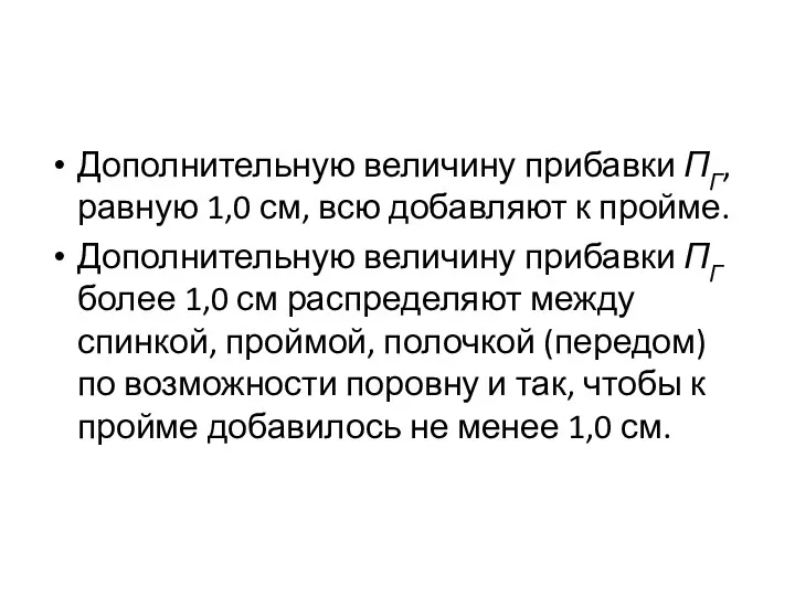 Дополнительную величину прибавки ПГ, равную 1,0 см, всю добавляют к