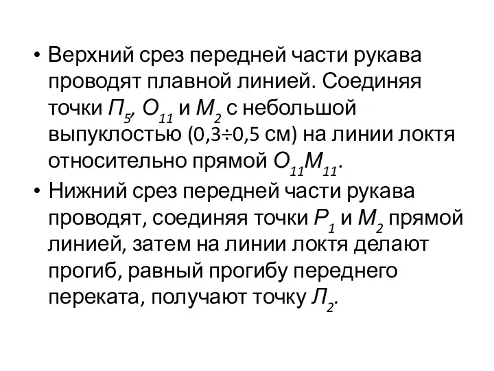 Верхний срез передней части рукава проводят плавной линией. Соединяя точки