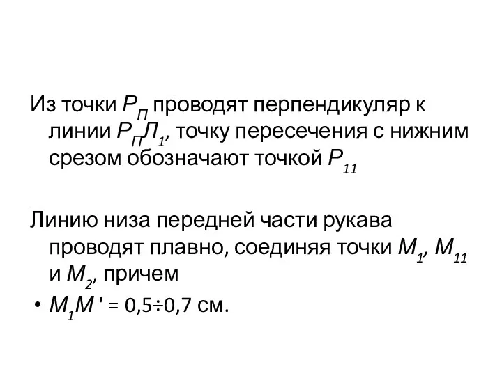 Из точки РП проводят перпендикуляр к линии РПЛ1, точку пересечения