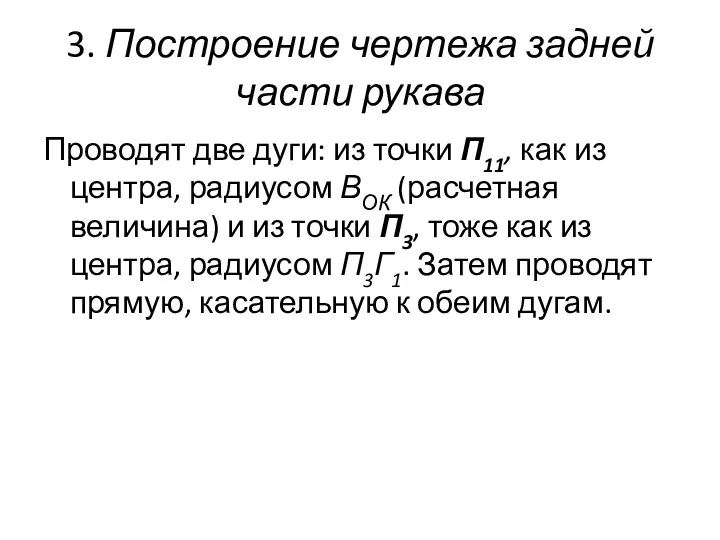 3. Построение чертежа задней части рукава Проводят две дуги: из