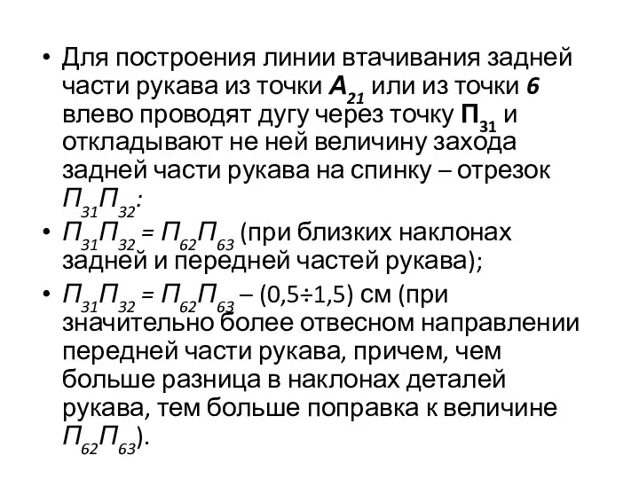 Для построения линии втачивания задней части рукава из точки А21