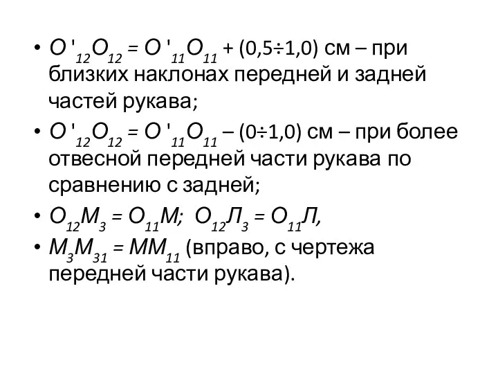 О '12О12 = О '11О11 + (0,5÷1,0) см – при