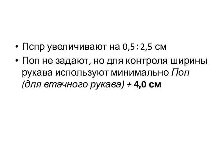 Пспр увеличивают на 0,5÷2,5 см Поп не задают, но для