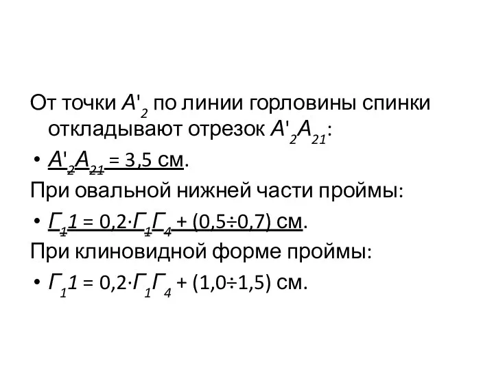 От точки А'2 по линии горловины спинки откладывают отрезок А'2А21: