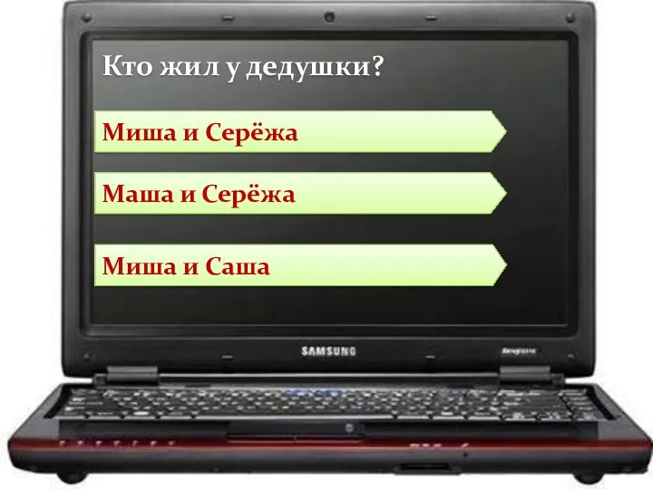 Маша и Серёжа Миша и Саша Миша и Серёжа Кто жил у дедушки?