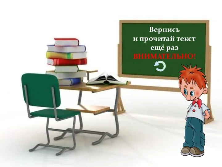 Вернись и прочитай текст ещё раз ВНИМАТЕЛЬНО!