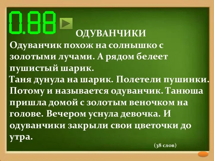 ОДУВАНЧИКИ Одуванчик похож на солнышко с золотыми лучами. А рядом