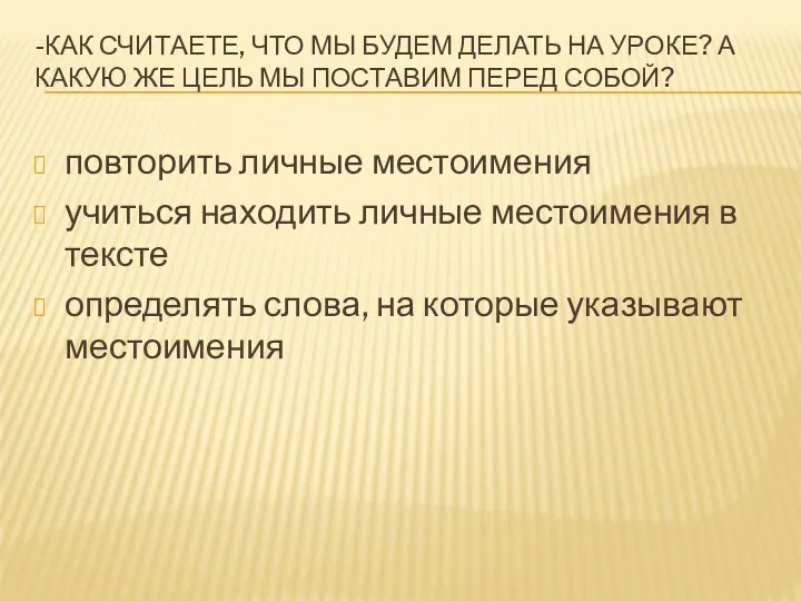 -КАК СЧИТАЕТЕ, ЧТО МЫ БУДЕМ ДЕЛАТЬ НА УРОКЕ? А КАКУЮ