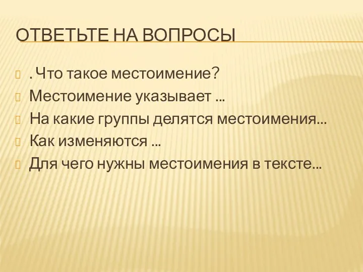 ОТВЕТЬТЕ НА ВОПРОСЫ . Что такое местоимение? Местоимение указывает ...