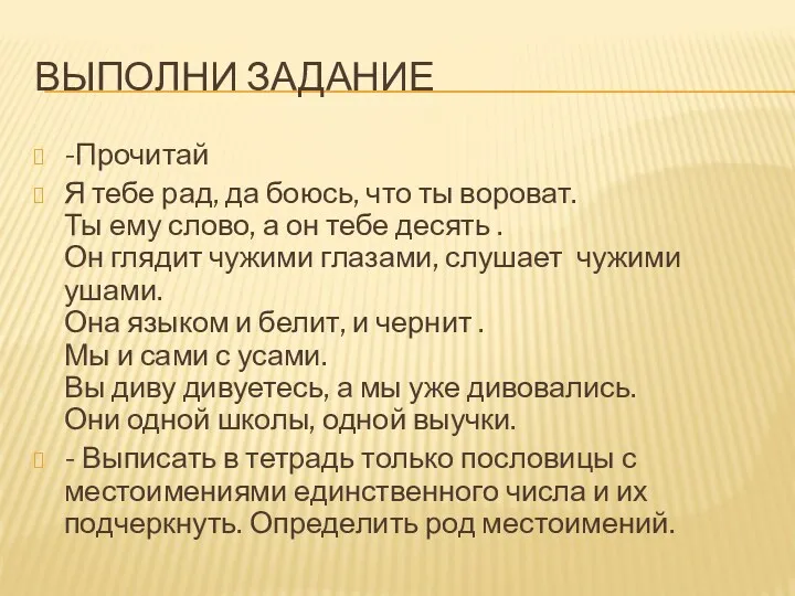 ВЫПОЛНИ ЗАДАНИЕ -Прочитай Я тебе рад, да боюсь, что ты