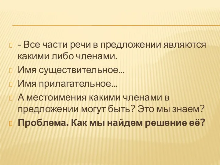 - Все части речи в предложении являются какими либо членами.