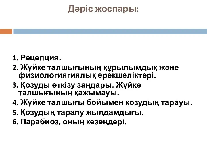 Дәріс жоспары: 1. Рецепция. 2. Жүйке талшығының құрылымдық және физиологиягиялық