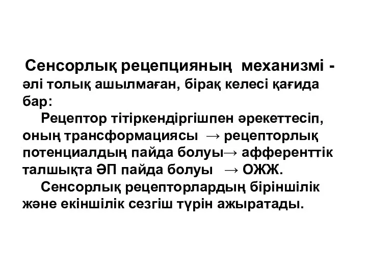 Сенсорлық рецепцияның механизмі - әлі толық ашылмаған, бірақ келесі қағида