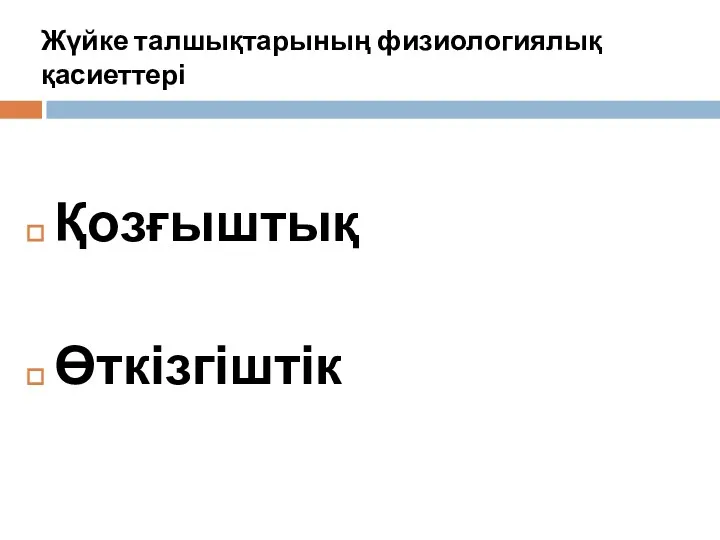 Жүйке талшықтарының физиологиялық қасиеттері Қозғыштық Өткізгіштік