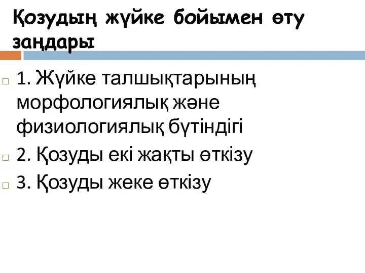 Қозудың жүйке бойымен өту заңдары 1. Жүйке талшықтарының морфологиялық және