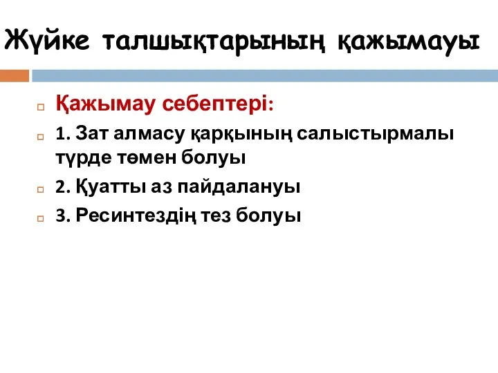 Жүйке талшықтарының қажымауы Қажымау себептері: 1. Зат алмасу қарқының салыстырмалы