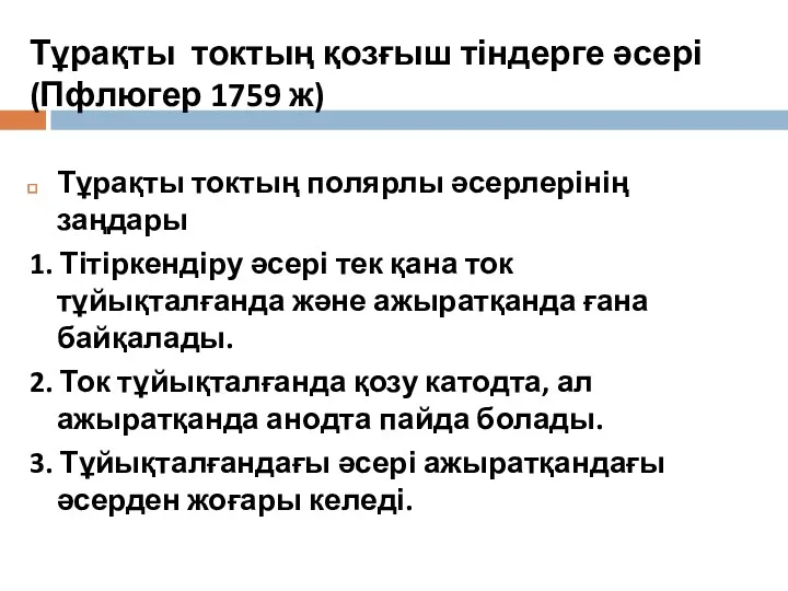 Тұрақты токтың қозғыш тіндерге әсері (Пфлюгер 1759 ж) Тұрақты токтың