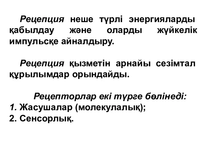 Рецепция неше түрлі энергияларды қабылдау және оларды жүйкелік импульсқе айналдыру.