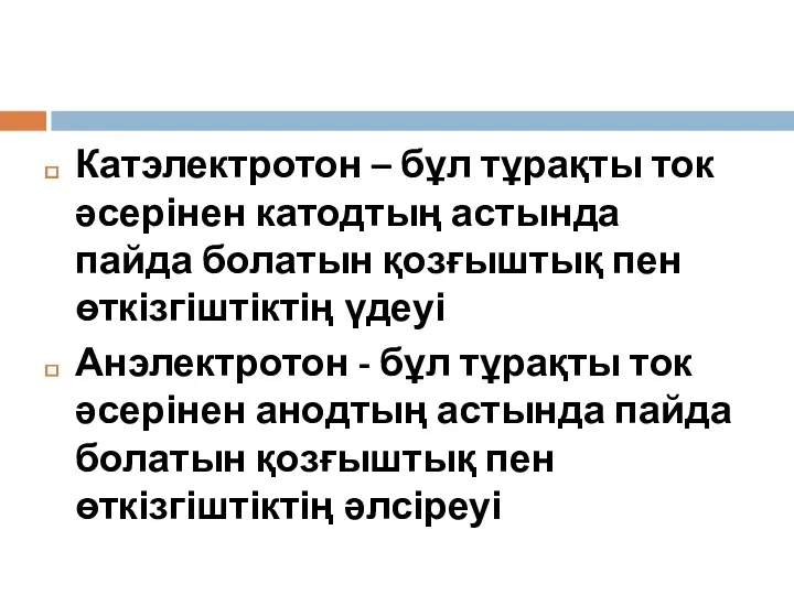 Катэлектротон – бұл тұрақты ток әсерінен катодтың астында пайда болатын