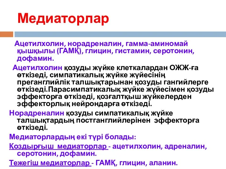 Медиаторлар Ацетилхолин, норадреналин, гамма-аминомай қышқылы (ГАМҚ), глицин, гистамин, серотонин, дофамин.