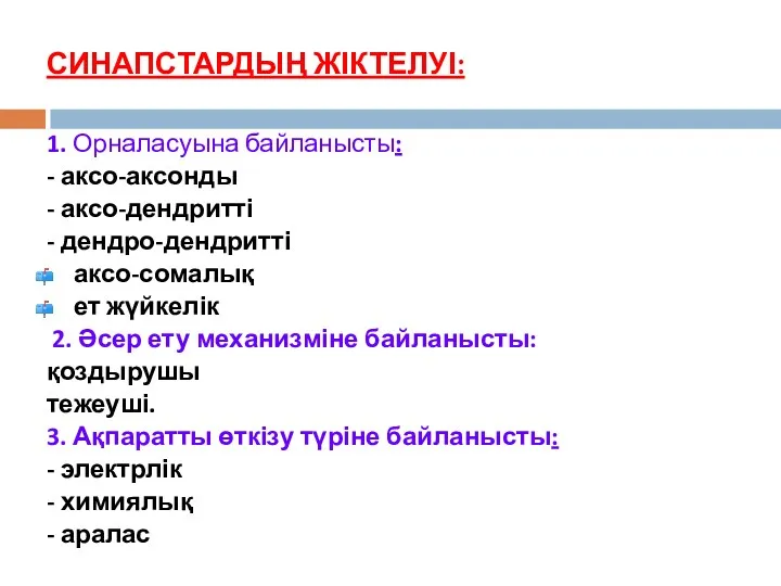 СИНАПСТАРДЫҢ ЖІКТЕЛУІ: 1. Орналасуына байланысты: - аксо-аксонды - аксо-дендритті -