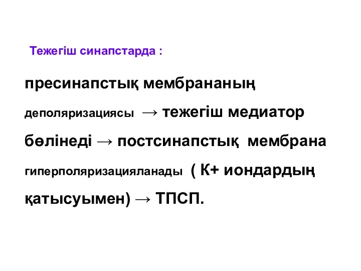 Тежегіш синапстарда : пресинапстық мембрананың деполяризациясы → тежегіш медиатор бөлінеді