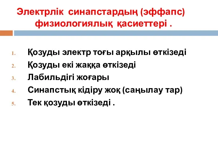 Электрлік синапстардың (эффапс) физиологиялық қасиеттері . Қозуды электр тоғы арқылы