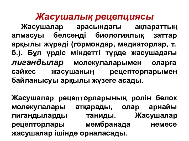 Жасушалық рецепциясы Жасушалар арасындағы ақпараттың алмасуы белсенді биологиялық заттар арқылы