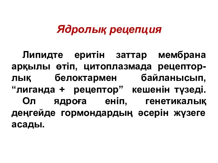 Ядролық рецепция Липидте еритін заттар мембрана арқылы өтіп, цитоплазмада рецептор-лық