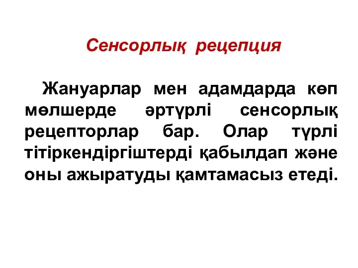 Сенсорлық рецепция Жануарлар мен адамдарда көп мөлшерде әртүрлі сенсорлық рецепторлар