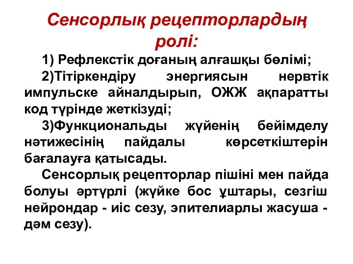 Сенсорлық рецепторлардың ролі: 1) Рефлекстік доғаның алғашқы бөлімі; 2)Тітіркендіру энергиясын