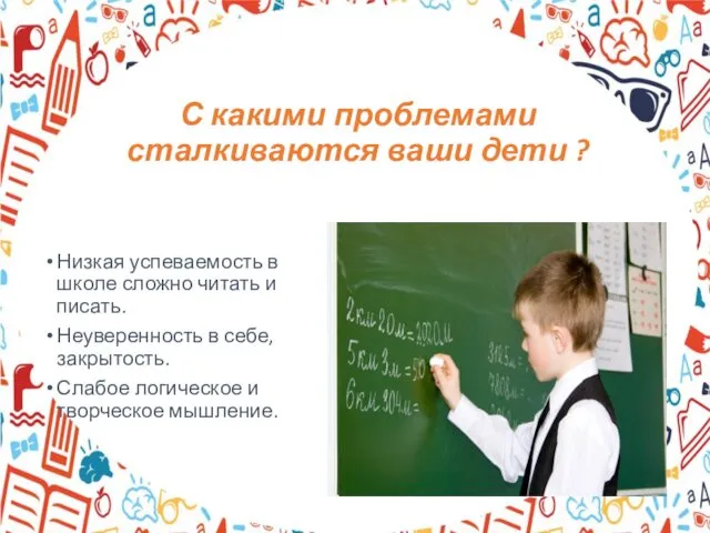 С какими проблемами сталкиваются ваши дети ? Низкая успеваемость в школе сложно читать