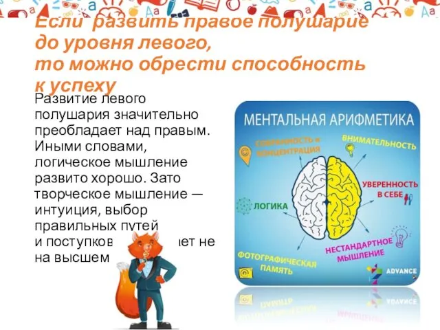 Если развить правое полушарие до уровня левого, то можно обрести способность к успеху