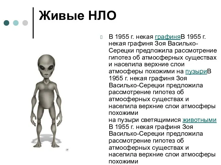 Живые НЛО В 1955 г. некая графиняВ 1955 г. некая